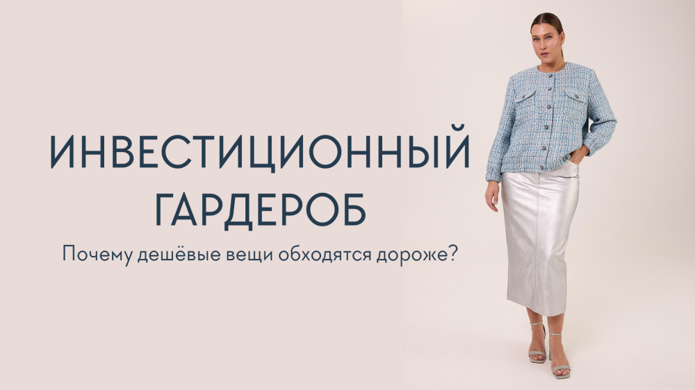 Инвестиции в гардероб: Почему дешёвые вещи обходятся дороже?